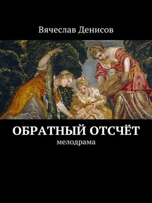 cover image of Обратный отсчёт. Мелодрама
